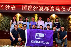 前进！紫一冠名赞助北大纵横后MBA参加《第三届国际商学院沙漠友谊赛》