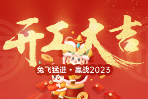 2023开工大吉丨卯足干劲，大展宏“兔”