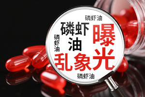 磷虾油乱象曝光 &middot;  紫一全链质控守信任