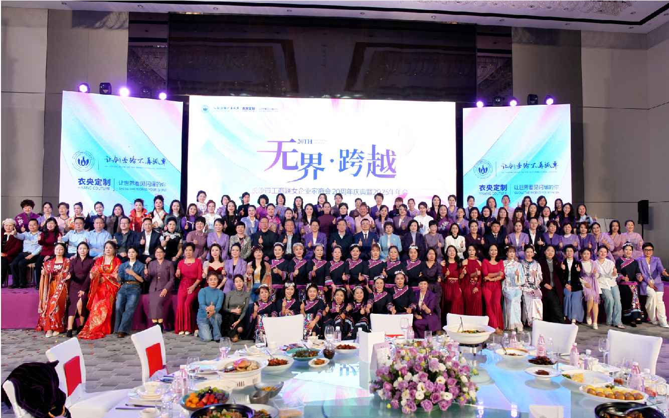 紫一健康鼎力赞助长沙市工商联女企业家商会20周年庆  共谱&ldquo;她力量&rdquo;健康新篇