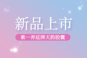 紫一养延牌天韵胶囊新品发布会议——布局未来，专注女性健康！