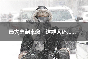 最大寒潮来袭 这群人还一个劲的往风雪里跑？！