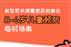 0-6岁儿童如何预防新型冠状病毒感染