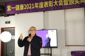 紫一健康2021年度表彰大会颁奖典礼