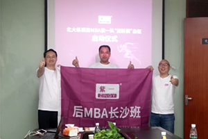 紫一赞助的“北大纵横后MBA紫一队亚新赛出征启动仪式”圆满结束