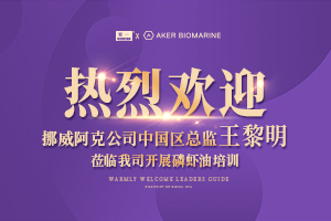 热烈欢迎挪威阿克公司中国区总监王黎明莅临我司开展磷虾油培训